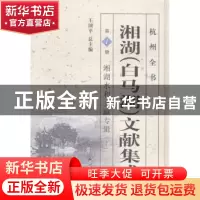 正版 湘湖(白马湖)文献集成:第1册:上:湘湖水利文献专辑 王国平总