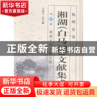 正版 湘湖(白马湖)文献集成:第2册:下:湘湖水利文献专辑 王国平总