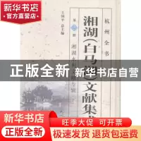 正版 湘湖(白马湖)文献集成:第2册:下:湘湖水利文献专辑 王国平总