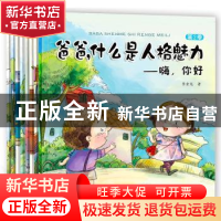 正版 爸爸,什么是人格魅力(全8册) 李金龙著 黑龙江美术出版社