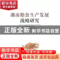 正版 湖南粮食生产发展战略研究 邓文,杨玉,刘军编著 湖南大学
