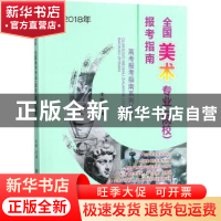 正版 全国美术专业(院校)报考指南:2018年 文祺主编 北京理工大学