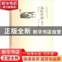 正版 瓦匠庄村调查:撒拉族 祁永寿,王建军,李双元 中国经济出版社
