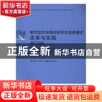 正版 都市型农林高校研究生培养模式改革与实践:2015 姚允聪,何