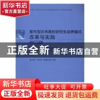 正版 都市型农林高校研究生培养模式改革与实践:2015 姚允聪,何