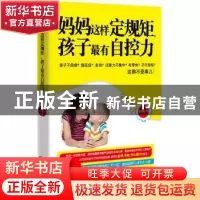正版 妈妈这样定规矩孩子最有自控力 何艳娟著 天津人民出版社 97