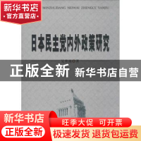 正版 日本民主党内外政策研究 吴寄南著 时事出版社 978780232671