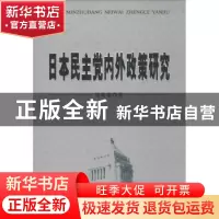 正版 日本民主党内外政策研究 吴寄南著 时事出版社 978780232671