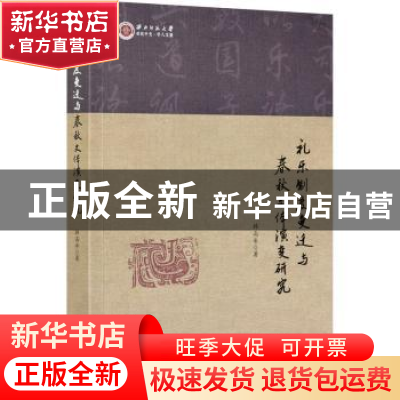 正版 礼乐制度变迁与春秋文体演变研究 韩高年 商务印书馆有限公