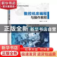 正版 数控机床编程与操作教程 顾其俊,叶俊 电子工业出版社 97871