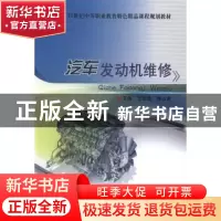 正版 汽车发动机维修 王安党,梅占雷主编 北京理工大学出版社 97