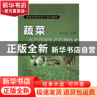 正版 蔬菜高产高效生产管理技术 章心惠主编 中国农业出版社 9787