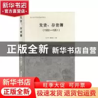 正版 1950-1951发货.存货簿 沈力行,董建波,张国震,陈娜 上海辞书