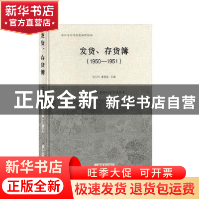 正版 1950-1951发货.存货簿 沈力行,董建波,张国震,陈娜 上海辞书