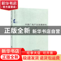 正版 中国广告产业发展研究(精装) 廖秉宜 中国书籍出版社 978750