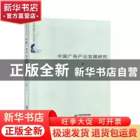 正版 中国广告产业发展研究(精装) 廖秉宜 中国书籍出版社 978750