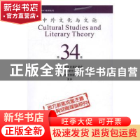 正版 中外文化与文论(34) 曹顺庆 四川大学出版社 978756900005