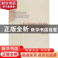 正版 基于利益相关者视角的奢侈品企业社会责任促进机制研究 单凌
