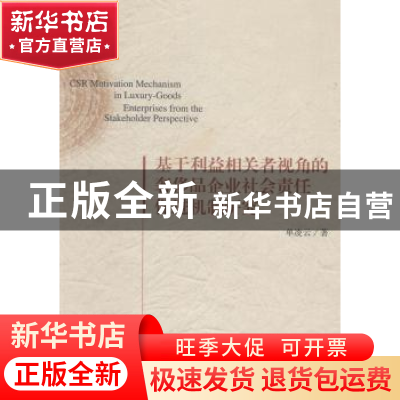 正版 基于利益相关者视角的奢侈品企业社会责任促进机制研究 单凌