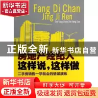 正版 房地产经纪人这样说,这样做 林普文编著 立信会计出版社 97