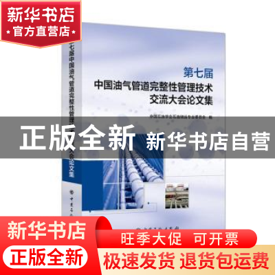 正版 第七届中国油气管道完整性管理技术交流大会论文集 编者:中