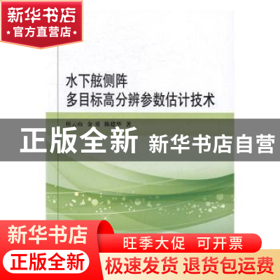 正版 水下舷侧阵多目标高分辨参数估计技术 侯云山,金勇,陈建华