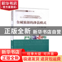 正版 全域旅游涉县模式:全域旅游撬动全域发展 诗画涉县实现铿锵