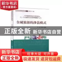 正版 全域旅游涉县模式:全域旅游撬动全域发展 诗画涉县实现铿锵