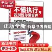 正版 不懂执行,就别说你懂管理 汪园黔著 中国财富出版社 978750