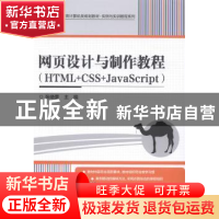 正版 网页设计与制作教程:HTML+CSS+JavaScript 张晓蕾主编 电子