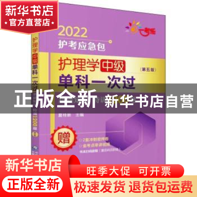 正版 护理学(中级)单科一次过-基础知识特训1200题(第5版) 编者: