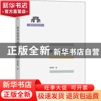 正版 技术哲学导论 胡翌霖 商务印书馆有限公司 9787100196215 书