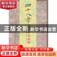 正版 四十八孝悌新编图说 孙景浩编著 中国书店 9787514910827 书