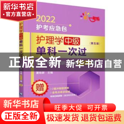 正版 护理学(中级)单科一次过-相关专业知识特训1200题(第5版)(