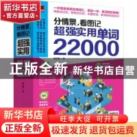 正版 分情景,看图记:超强实用单词22000 [中国台湾]李文昊 江苏