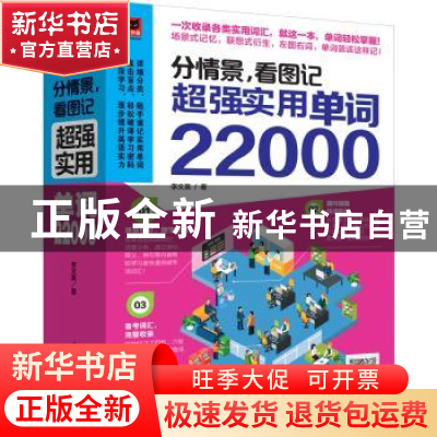 正版 分情景,看图记:超强实用单词22000 [中国台湾]李文昊 江苏