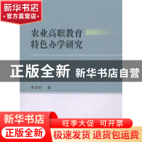 正版 农业高职教育特色办学研究 罗迈钦著 中南大学出版社 978754