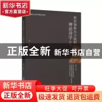 正版 布尔加科夫小说的神话诗学研究 梁坤 北京大学出版社 978730