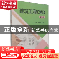 正版 建筑工程CAD(第3版) 编者:裘敏浩//佘勇|责编:多海鹏 北京