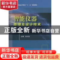 正版 智能仪器原理及设计技术 刘大茂主编 国防工业出版社 978711