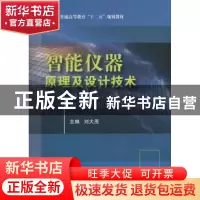 正版 智能仪器原理及设计技术 刘大茂主编 国防工业出版社 978711