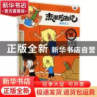 正版 杰米历险记(48)-参孙大人 [比]杰夫·尼斯 北京出版社 978720