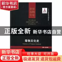 正版 世界毒物全史:81-90卷:毒物文化史:History of poison cultu