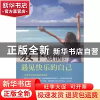 正版 放下烦恼,遇见快乐的自己 吴佳绮著 当代中国出版社 978751
