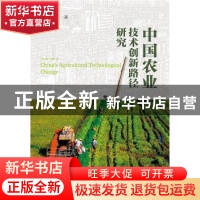 正版 中国农业技术创新路径研究 周端明 社会科学文献出版社 9787