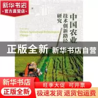 正版 中国农业技术创新路径研究 周端明 社会科学文献出版社 9787