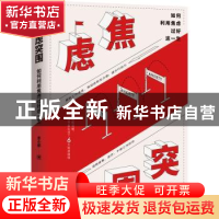 正版 焦虑突围:如何利用焦虑过好这一生 思小妞著 团结出版社 97