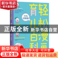 正版 轻松漫画育儿百科:行为训练卷 丁小白著 北京理工大学出