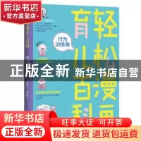 正版 轻松漫画育儿百科:行为训练卷 丁小白著 北京理工大学出