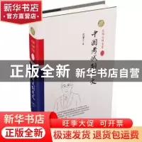 正版 中国考试制度史:精装索引版 沈兼士著 中国和平出版社 97875